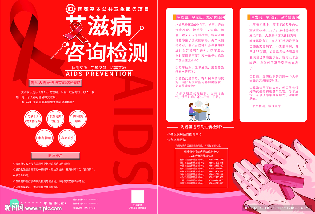 艾滋病咨询检测宣传单