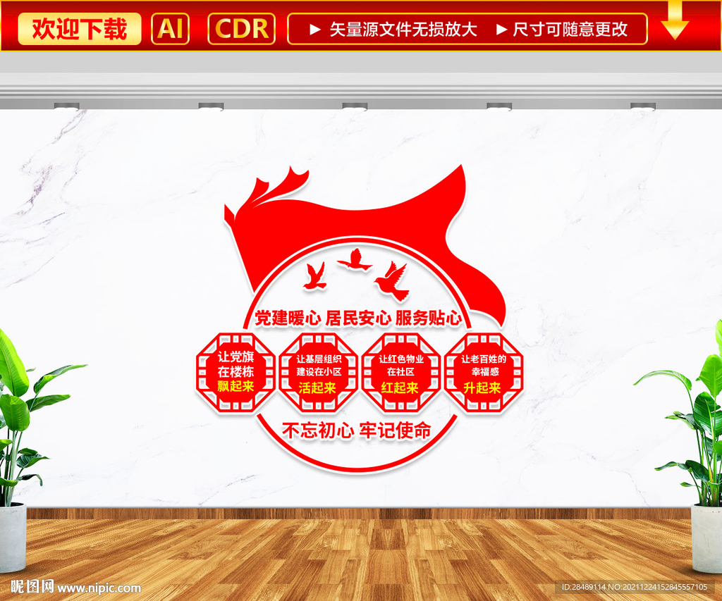 红色物业文化墙
