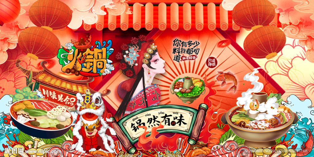 国潮火锅美食
