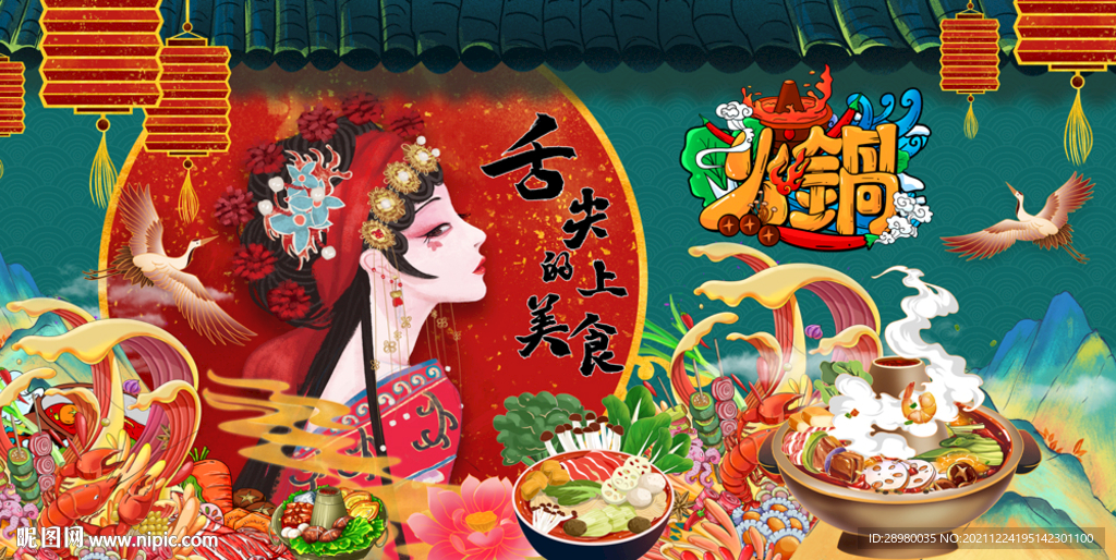 国潮火锅美食