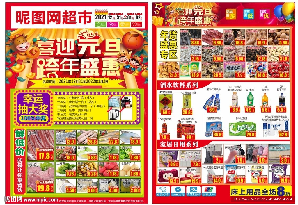 超市元旦宣传单