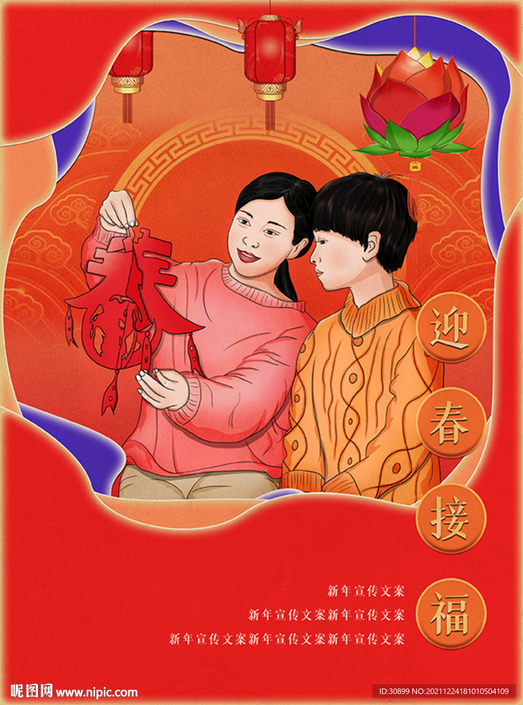 春节母子迎春接福贴窗花新年广告