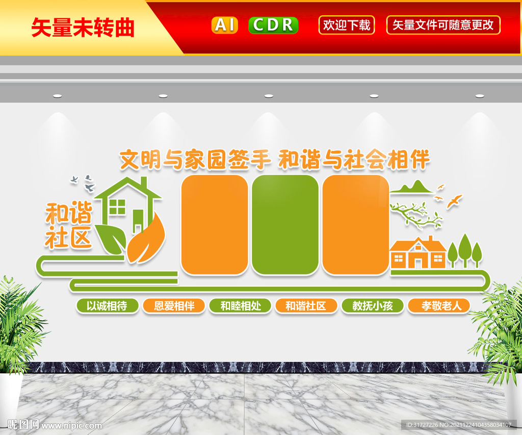 和谐社区文化墙