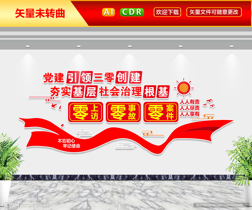 党建引领三零创建文化墙