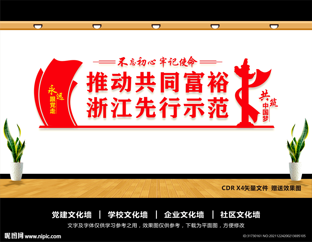 共同富裕文化墙