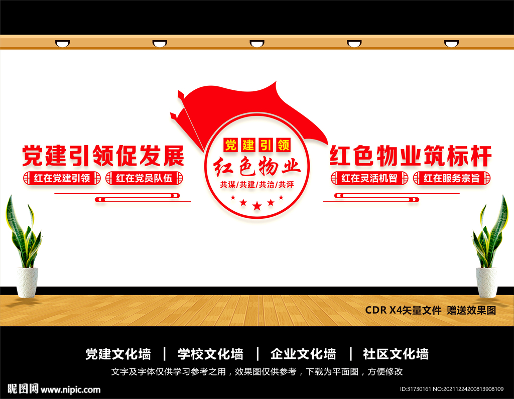 党建引领红色物业