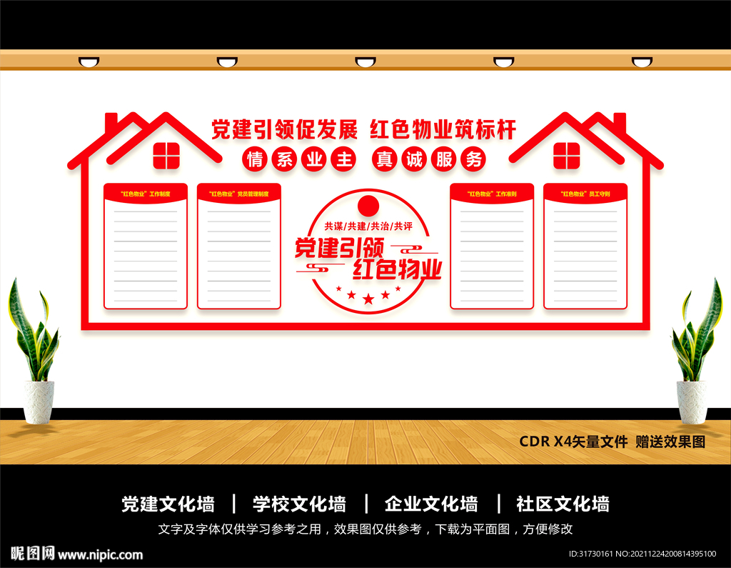 党建引领红色物业