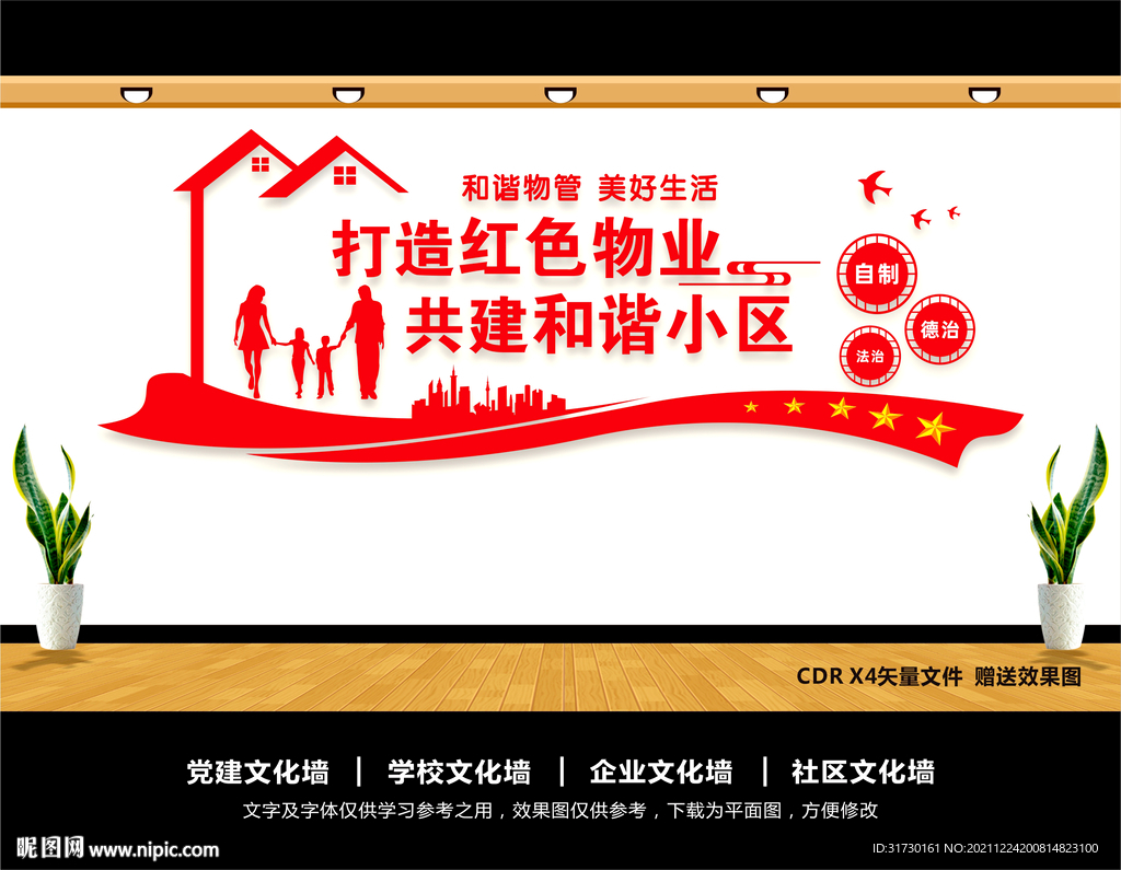 党建引领红色物业