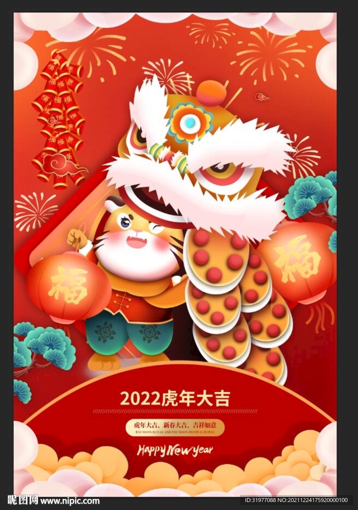 虎年大吉