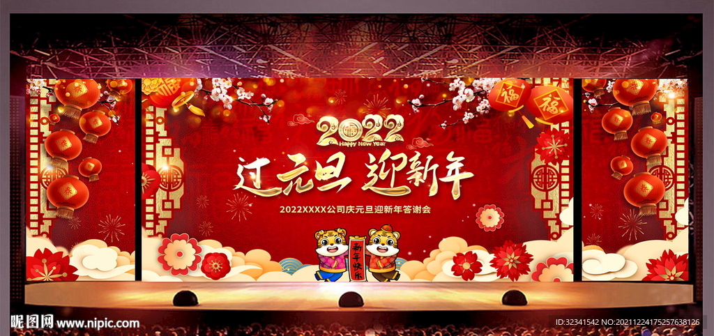 2022元旦晚会新年背景