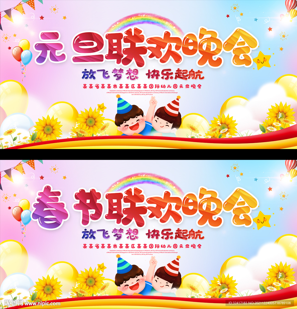 幼儿园小学元旦春节文艺汇演