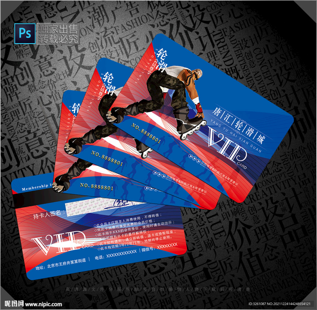 轮滑会员卡