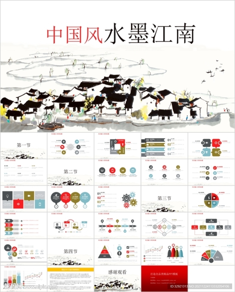 中国风水墨江南通用PPT模板