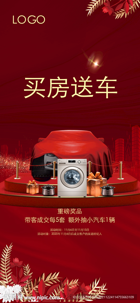 买房送车