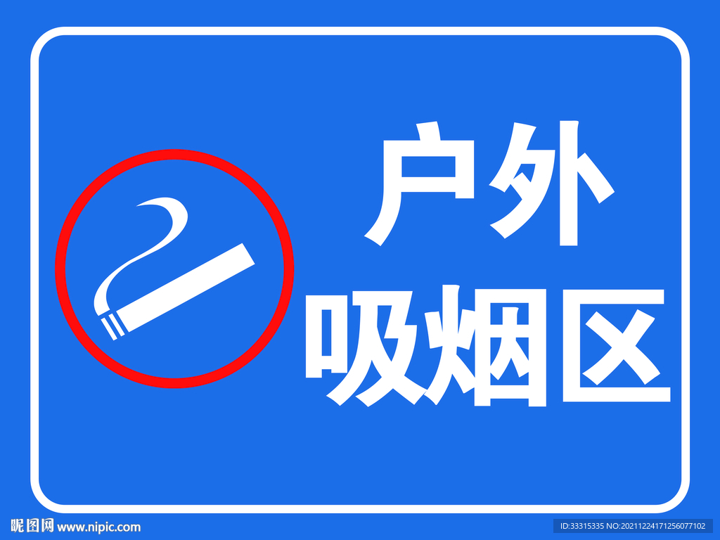 户外吸烟区展板