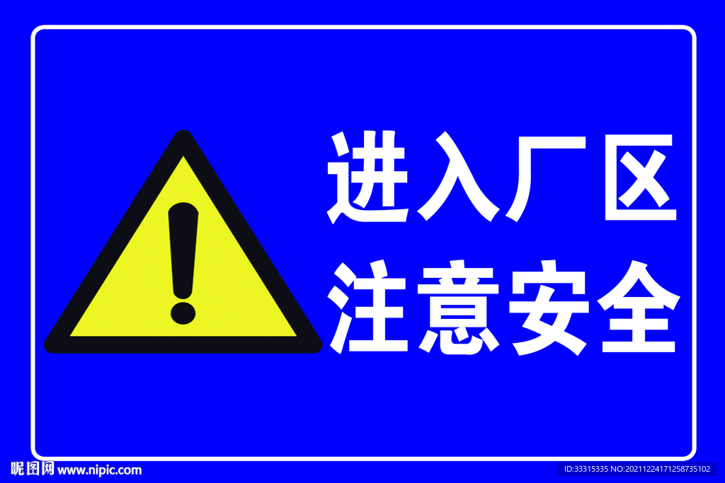 注意安全宣传展板