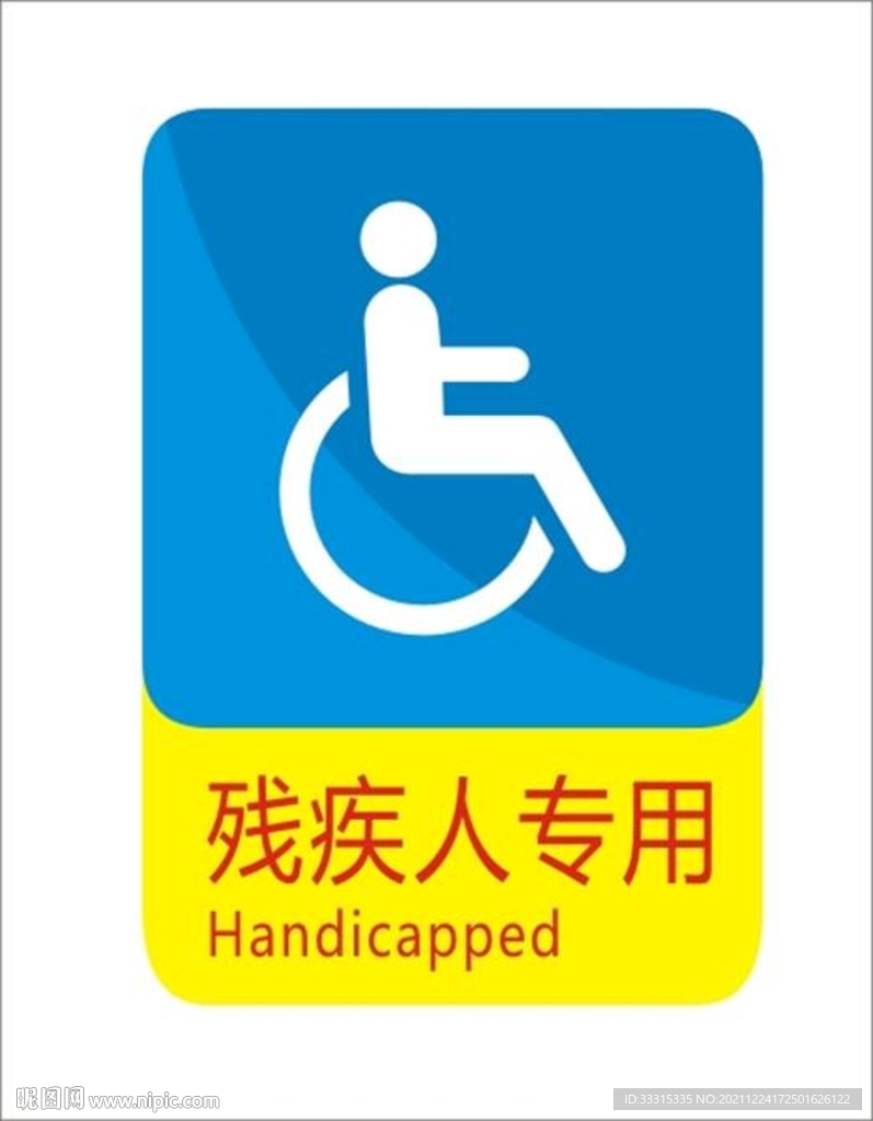 残疾人专用标示