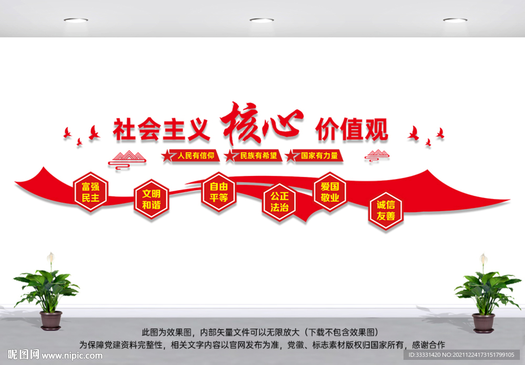 核心价值观文化墙