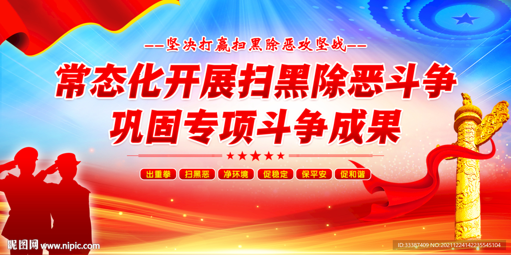 扫黑除恶展板