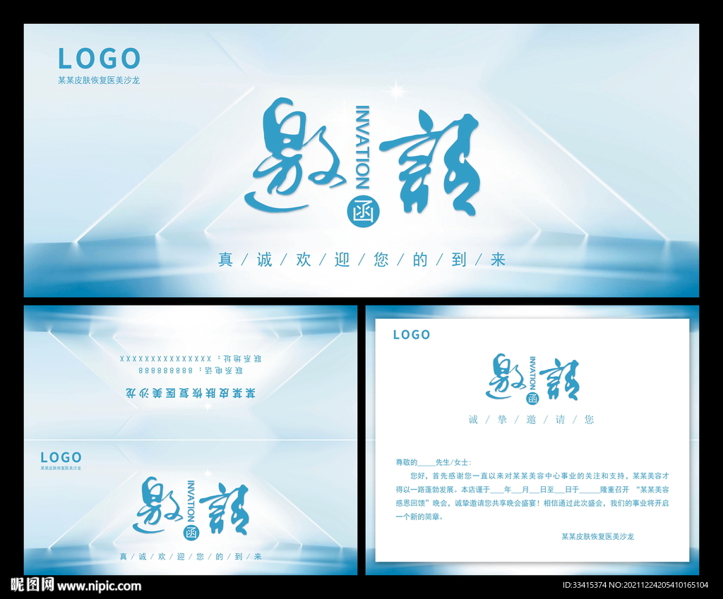 邀请函