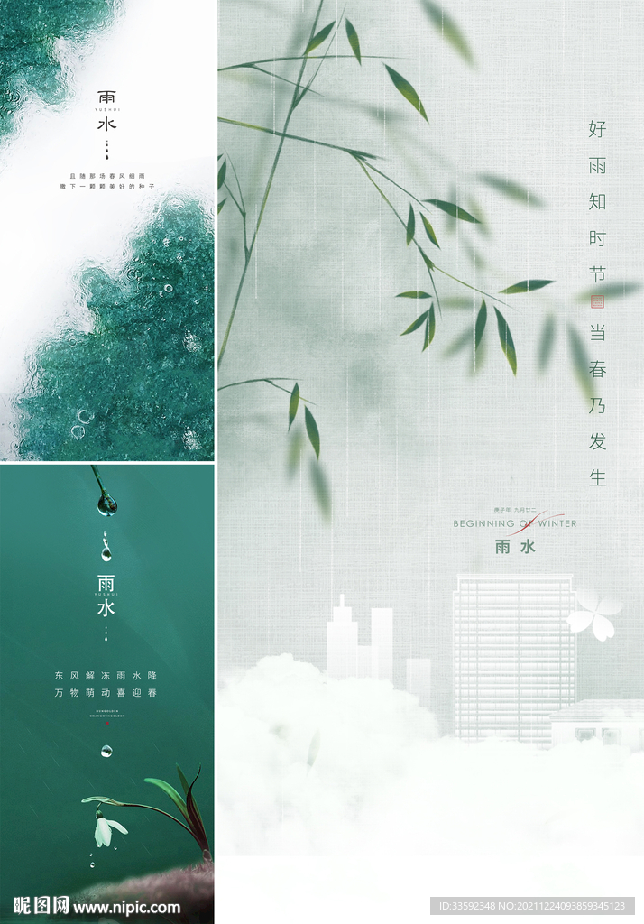 雨水 