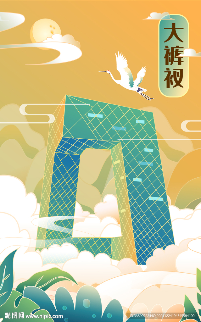 国潮大裤衩插画建筑