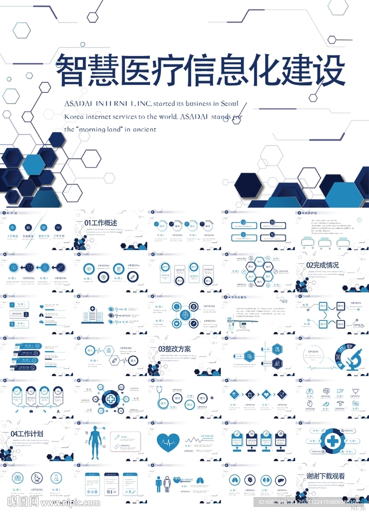 智慧医院医疗信息化建设PPT
