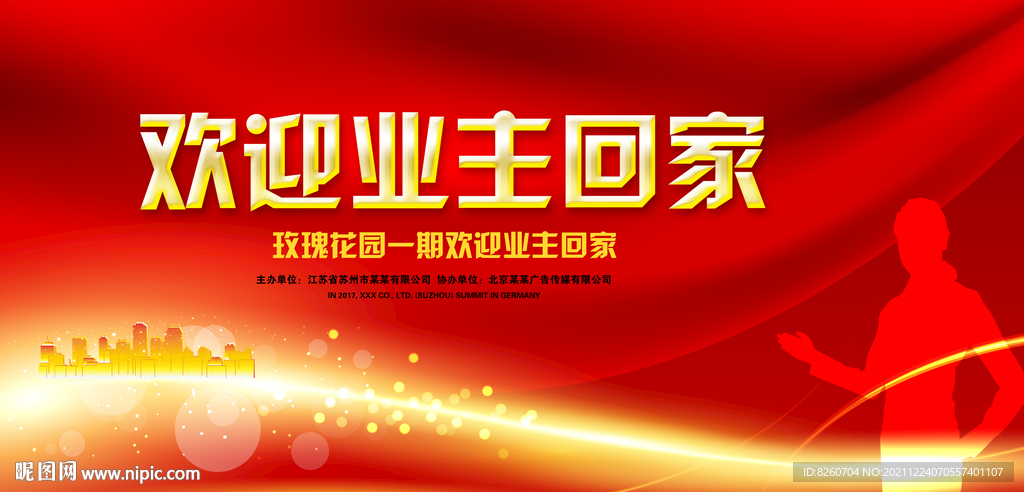 欢迎业主回家 