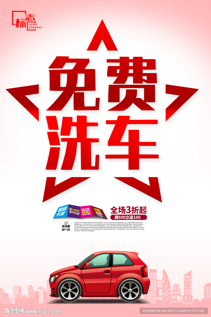 洗车活动  