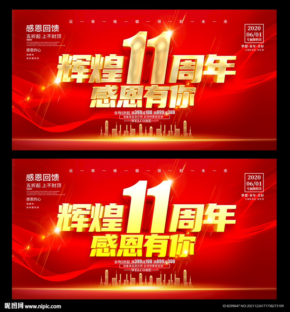 11周年