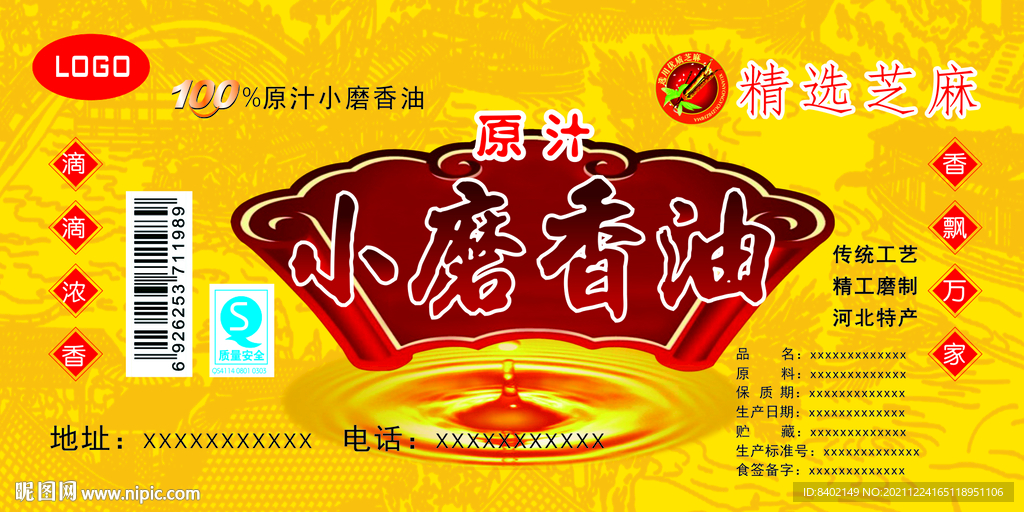 原汁小磨香油贴纸标签不干胶