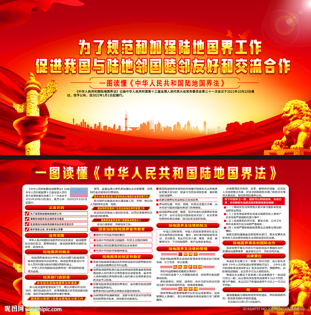 中华人民共和国陆地国界法