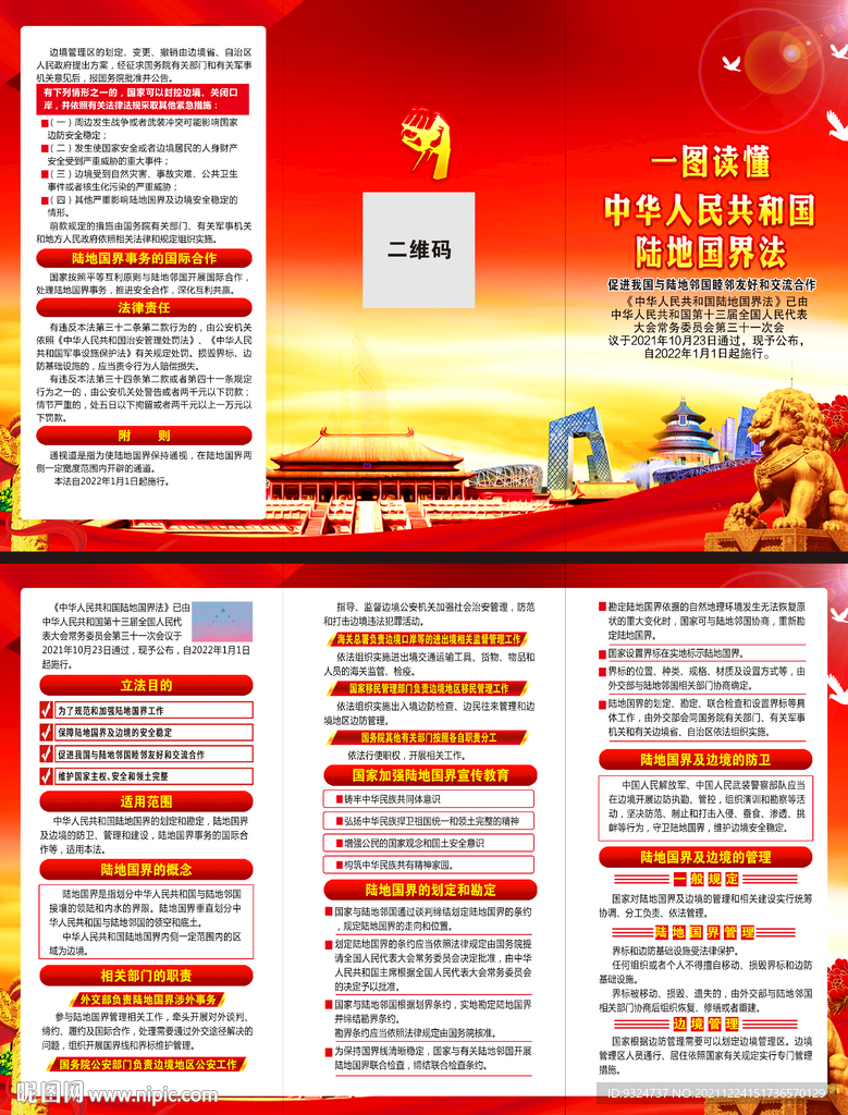 中华人民共和国陆地国界法 