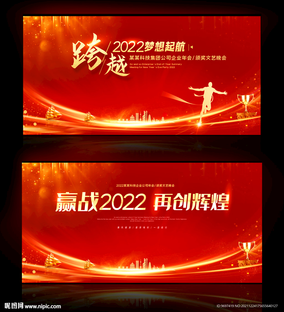 跨越2022年会晚会背景