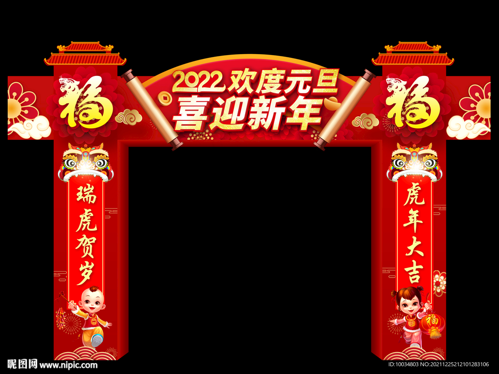 欢度元旦拱门