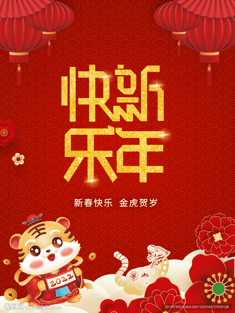 红色喜庆大气2022新年快乐