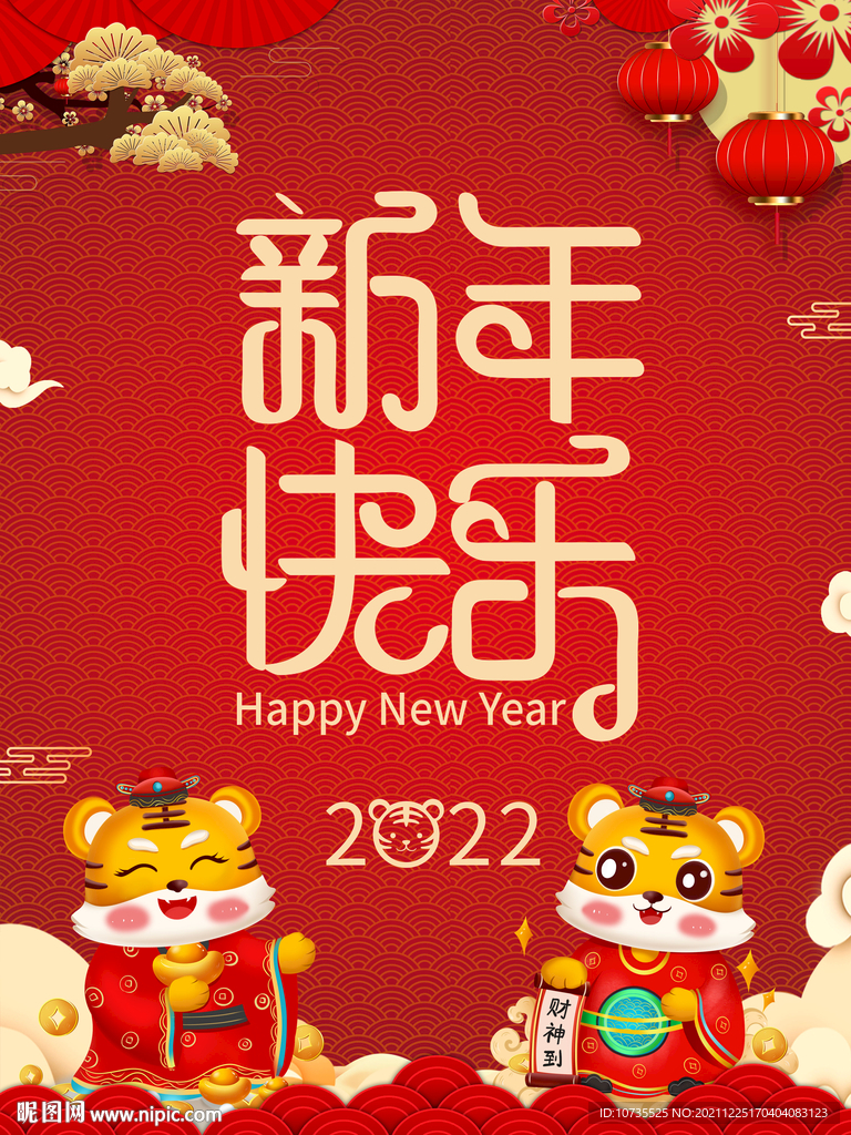 大气红色2022新年快乐