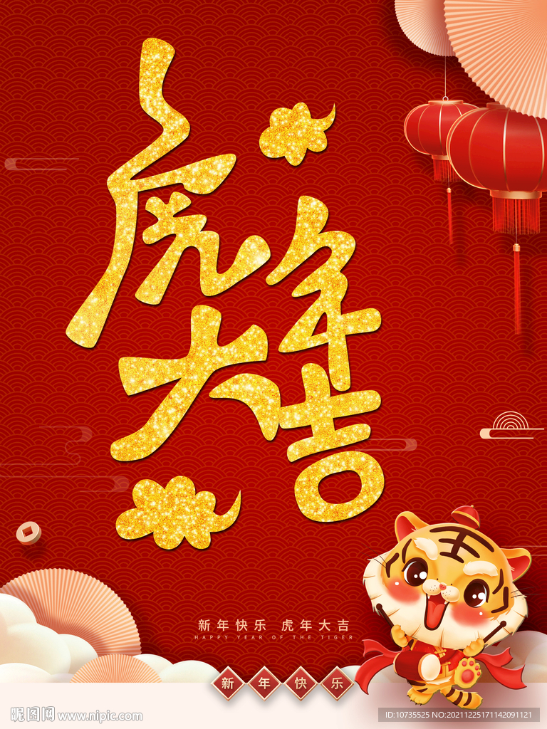 红色喜庆虎年大吉