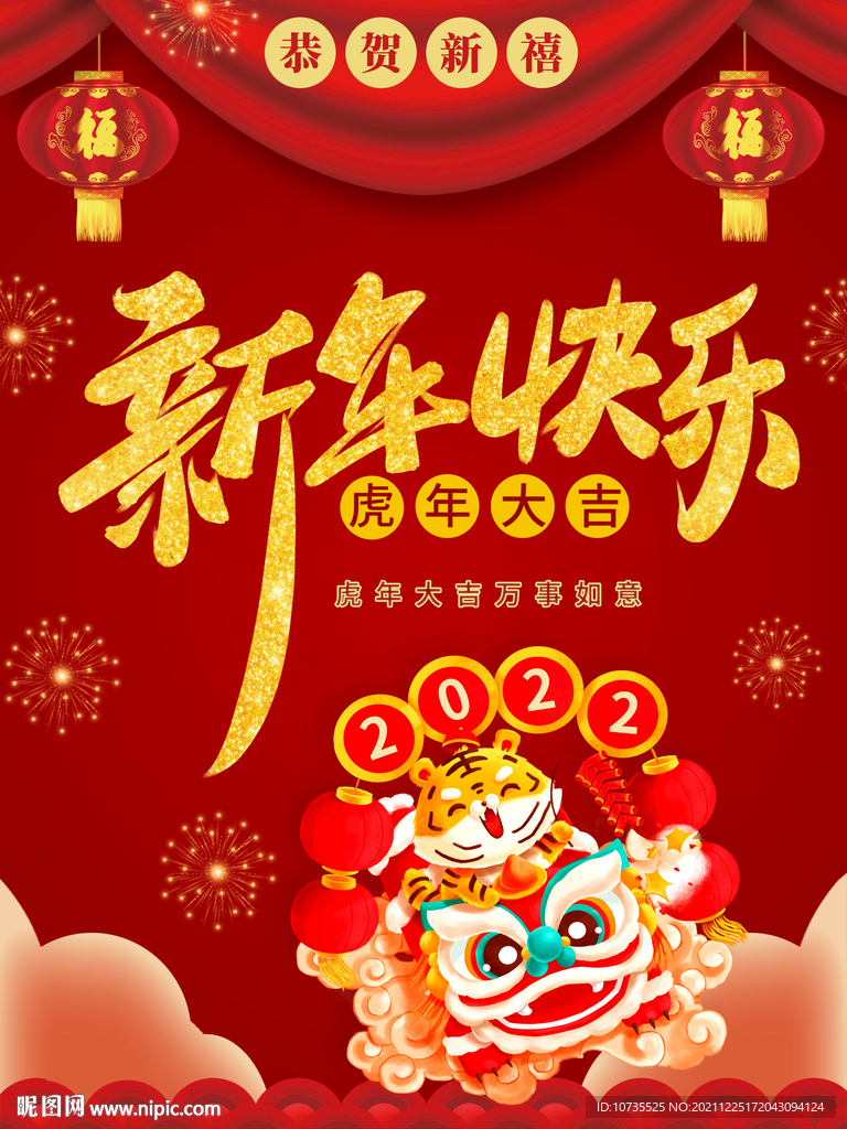 2022年喜庆新年快乐虎年大吉