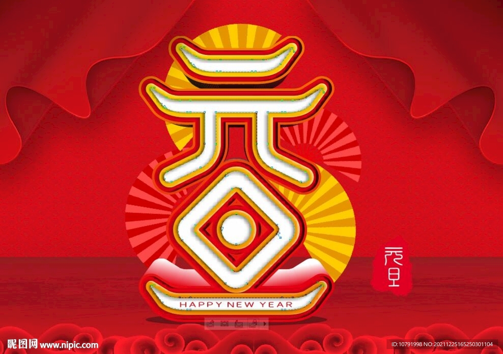 元旦立体造字