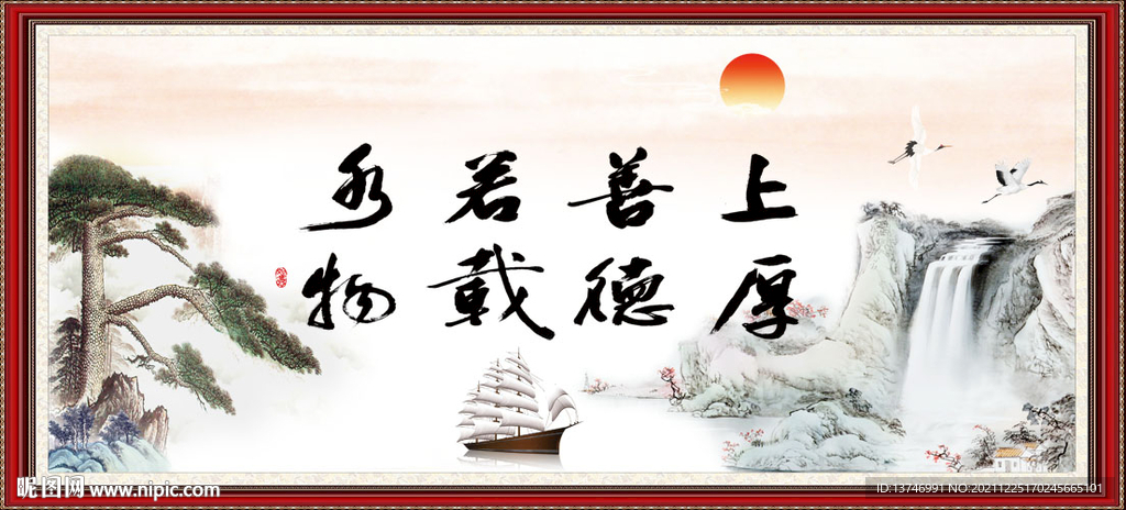 上善若水 厚德载物