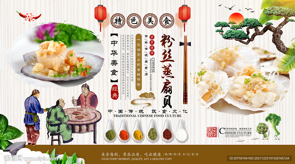 粉丝蒸扇贝背景墙