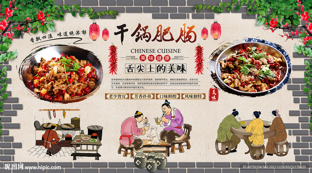 干锅肥肠背景墙