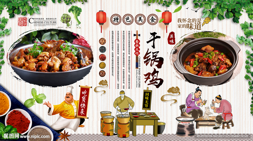 干锅鸡背景墙
