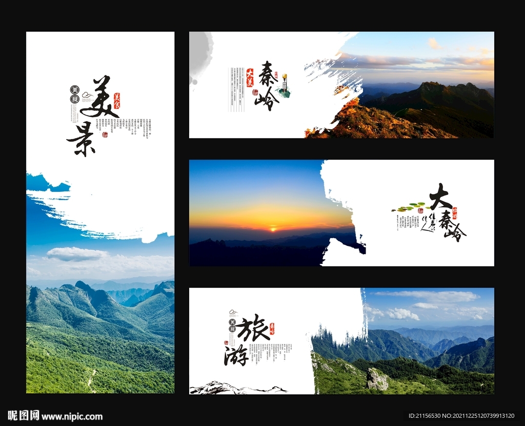 大秦岭旅游海报