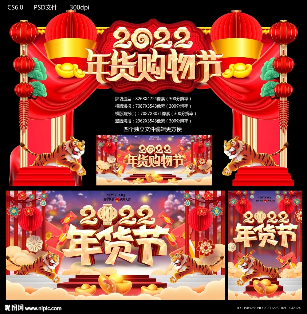 2022年货节