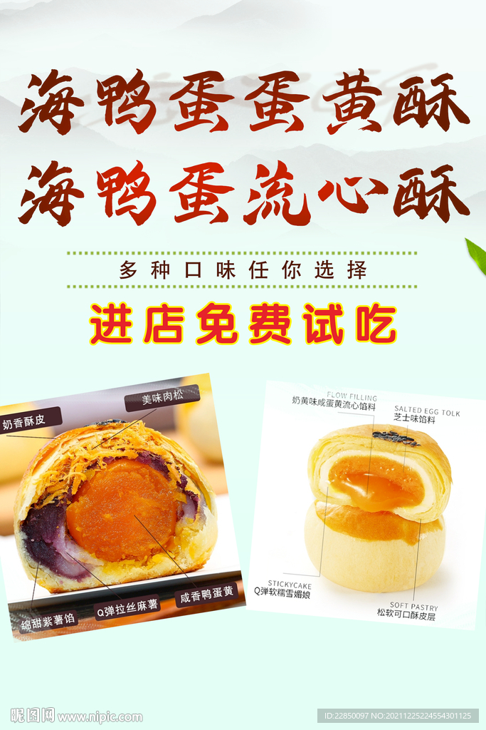 海鸭蛋蛋黄酥海报
