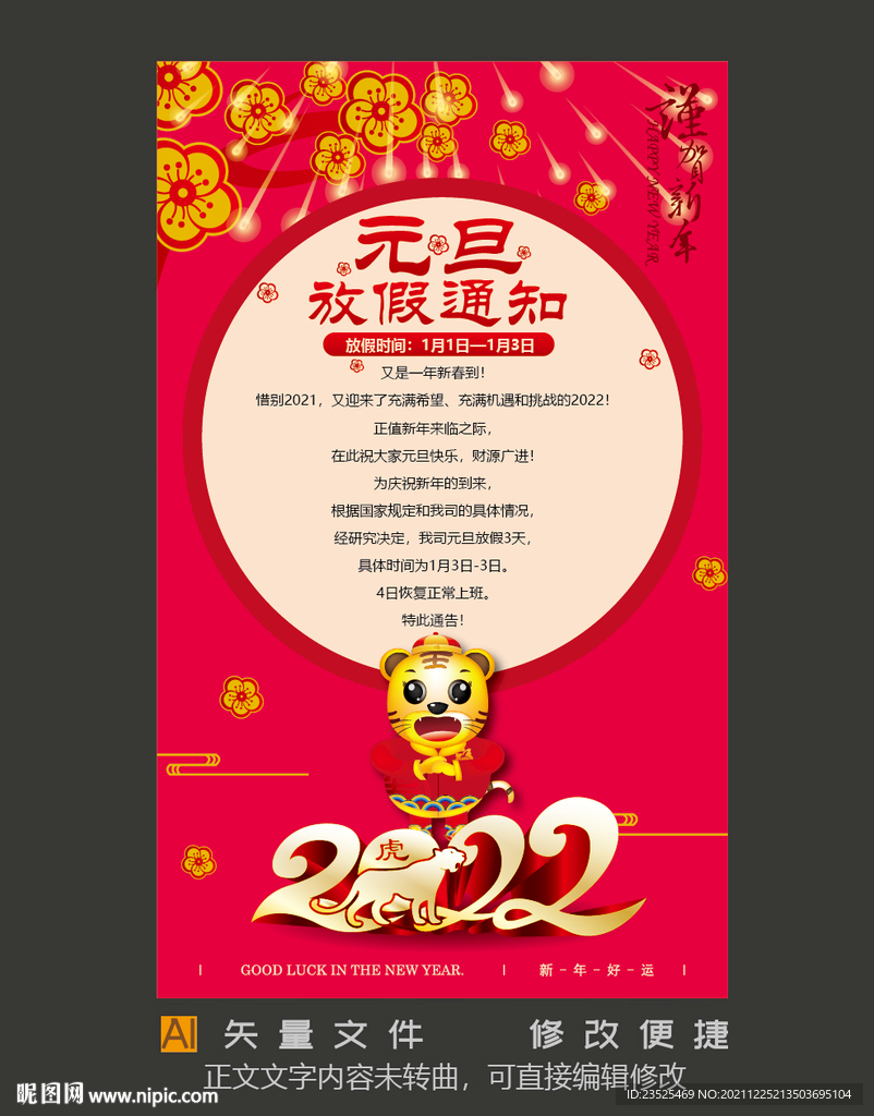 2022元旦放假通知