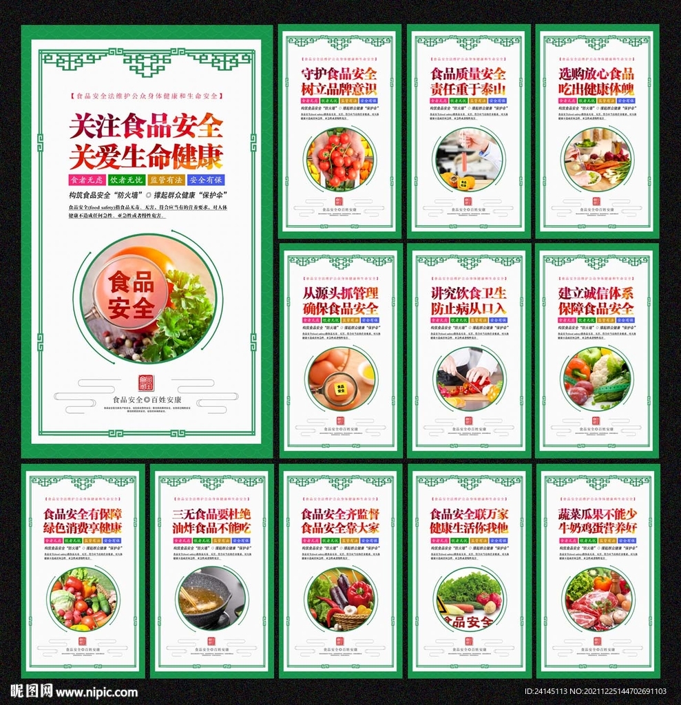 食品安全