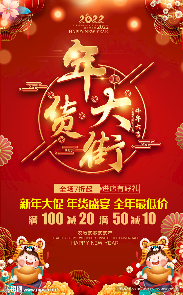 年货大街海报